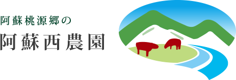 阿蘇桃源郷の阿蘇西農園