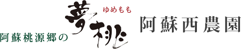 阿蘇西農園