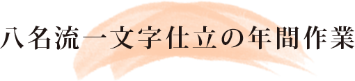 八名流一文字仕立の年間作業
